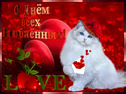 С днём святого валентина, мой любимый и родной человек! Pozdravleniya S Dnem Svyatogo Valentina Muzhu Stihi Proza Sms Telegraf