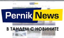 Новини за Перник и региона - Perniknews.com