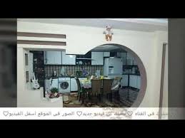 ارجات واسقف للمطابخ المفتوحه والمطبخ الامريكى Youtube