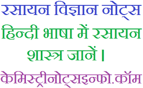 We hope the given rbse solutions for class 12 chemistry pdf download रसायन विज्ञान in both hindi medium and english medium will help you. Chemistry Notes In Hindi Medium Chemistry Notes In Hindi Chemistry Notes 11th Chemistry