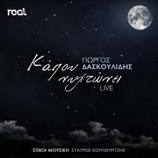 Aeolos 24 σεπτεμβρίου 2010 στο 12:02. Stixoi Giwrgos Daskoylidhs Kapoy Nyxtwnei Melwdia 102 4
