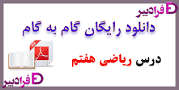 نتیجه تصویری برای دانلود حل المسائل گام به گام ریاضی هفتم بصورت کامل