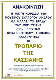 Το τροπάριο σε μεταγραφή του φώτη κόντογλου. Sth Katasyrth To Tropario Ths Kassianhs Apo Thn Mikth Xorwdia Toy Moysikoy Syllogoy Androy O Perigyros Ths Kinhmatografikhs Lesxhs Androy