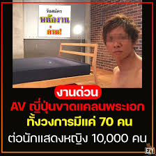 เห็นแล้วเหนื่อยแทน 😁 วงการ AV ญี่ปุ่นวิกฤตหนัก ขาดแคลนพระเอก ทั้งวงการมีแค่ 70 คน ต่อนักแสดงหญิง 10,000 คน ปัญหาขาดแคลนนี้มาเกิดจาก มีผู้ชายต่างเรียงแถวเดินหน้ามาเป็นดาราหนังเอวี และเมื่อมีผู้ชายเข้ามาในวงการนี้เยอะมาก เงินค่าจ้างที่ให้ก็น้อยลงตามไป ...