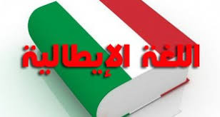 كلمات إيطالية أصلها من اللغة العربية المرسال