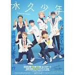 永久少年 Eternal Boys