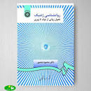 Image result for ‫دانلود کتاب روانشناسی ژنتیک دکتر منصور‬‎