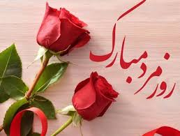 پیام تبریک روز جهانی مرد ۱۴۰۴ / پیام‌های تبریک رسمی، ادبی و عاشقانه برای همسر، پدر و برادر +عکس