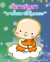 วันวิสาขบูชา วันวิสาขบูชาเป็นวันประสูติ ตรัสรู้ ปรินิพพาน ตรงกับวันขึ้น ๑๕ ค่ำ เดือน ๖ wallpaper > วันวิสาขบูชา à¸ à¸²à¸žà¸à¸²à¸£ à¸• à¸™à¸˜à¸£à¸£à¸¡à¸° à¸§ à¸™à¸§ à¸ªà¸²à¸‚à¸š à¸Šà¸²