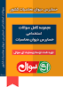 نتیجه تصویری برای گسترده ترین سوالات تخصصی استخدامی دیوان محاسبات با جواب تشریحی سال 1397
