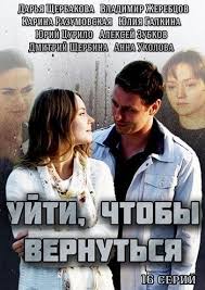 смотреть онлайн сериал уйти чтобы вернуться все серии подряд Ujti Chtoby Vernutsya 2014 Serialy Smotret Filmy