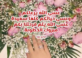 رسائل خطوبة اسلامية ليدي بيرد