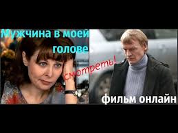 смотреть онлайн фильм мужчина в моей голове в хорошем качестве Muzhchina V Moej Golove Film Zhenskij Romanticheskij Vechernij Dosug Ot Kati Bysinka2032 Youtube