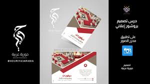 تصميم بروشور إعلاني ببرنامج محرر الصور Youtube