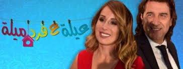 فادي وكارين يصوّران 40 حلقة من عيلة ع فرد ميلة. Ayle A Fared Mayle Posts Facebook