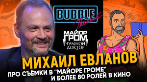 Кто кого играет в фильме майор гром: Mihail Evlanov Pro Syomki Filma Major Grom Chumnoj Doktor I Kareru Aktyora Bubble Podkast Youtube