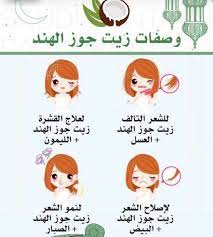 وصفات زيت جوز الهند للعناية بالشعر facial skin care routine beauty recipes hair beauty skin care routine
