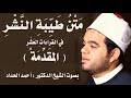 Maybe you would like to learn more about one of these? ØªØ­Ù…ÙŠÙ„ ØªØ­Ù…ÙŠÙ„ Ø¬Ù…ÙŠØ¹ Ù…ØªÙ† Ø·ÙŠØ¨Ø© Ø§Ù„Ù†Ø´Ø± Ø¨ØµÙˆØª Ø§Ù„Ø´ÙŠØ® Ø§Ø­Ù…Ø¯ Ø§Ù„Ø­Ø¯Ø§Ø¯ Mp3 Mp4