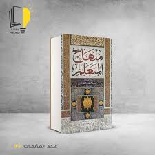 منهاج المتعلم الغزالي – مـــكـــتــبــة الــمــعــرفــة