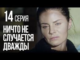 ничто не случается дважды 14 серия ютуб смотреть бесплатно Nichto Ne Sluchaetsya Dvazhdy Seriya 14 2019 God Youtube