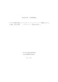 平成 28 年度 学位請求論文 デジタル技術の普及とインターネット・コミュニケーションの進展