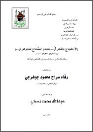 تحميل كتاب الإحتجاج بالشعر في معجم الص حاح للجوهر ي 2021