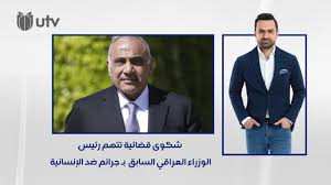 أعلن رئيس الوزراء الأرميني نيكول باشينيان، اليوم الأحد، أنه قدم استقالته من منصبه، لكي يتم إجراء انتخابات برلمانية مبكرة في البلاد. ÙØ±Ù†Ø³Ø§ Ø´ÙƒÙˆÙ‰ Ù‚Ø¶Ø§Ø¦ÙŠØ© ØªØªÙ‡Ù… Ø±Ø¦ÙŠØ³ Ø§Ù„ÙˆØ²Ø±Ø§Ø¡ Ø§Ù„Ø¹Ø±Ø§Ù‚ÙŠ Ø§Ù„Ø³Ø§Ø¨Ù‚ Ø¹Ø§Ø¯Ù„ Ø¹Ø¨Ø¯ Ø§Ù„Ù…Ù‡Ø¯ÙŠ Ø¨Ù€ Ø¬Ø±Ø§Ø¦Ù… Ø¶Ø¯ Ø§Ù„Ø¥Ù†Ø³Ø§Ù†ÙŠØ© Youtube