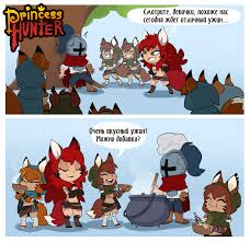 Princess Hunter :: Игры  прикольные картинки, мемы, смешные комиксы, гифки  - интересные посты на JoyReactor  новые посты - страница 12