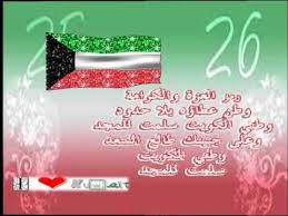 You are the one true friend to me انتي الصديقة الحقيقية بالنسبة لي. Ø¹Ø¨Ø§Ø±Ø§Øª ÙˆÙƒÙ„Ù…Ø§Øª ØªÙ‡Ù†Ø¦Ø© Ø¨Ù…Ù†Ø§Ø³Ø¨Ø© Ø§Ù„ÙŠÙˆÙ… Ø§Ù„ÙˆØ·Ù†ÙŠ Ø§Ù„ÙƒÙˆÙŠØªÙŠ 2018 ÙÙ‡Ø±Ø³
