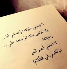 لا تدعني ابصر النور cool words arabic love quotes words