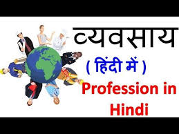 व यवस य ह द म Profession Occupation Names In Hindi English Learn Hindi Youtube In 2020 Hindi Names