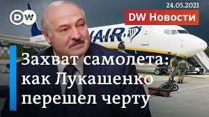 Сообщают, что к самолету ryanair был послан истребитель приказ посадить самолет с протасевичем отдал лично лукашенко. Ekspert Minsku Pridetsya Dokazat Chto On Poluchil Svedeniya O Bombe V Samolete Analiz Sobytij V Politicheskoj Zhizni I Obshestve Germanii Dw 24 05 2021
