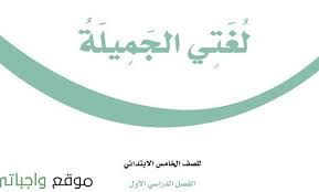 حل كتاب لغتي الصف الخامس الفصل الاول 1442 school