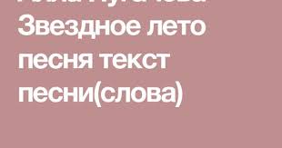 320 kbps, 10,7 mb, 4:40. Alla Pugacheva Zvezdnoe Leto Pesnya Tekst Pesni Slova Tekst Pesni Pesni Teksty