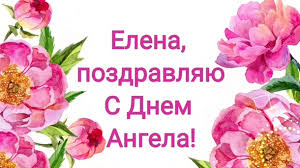 28 января, 19 марта, 3 июня, 8 июня, 10 июня, 24 июля, 10 августа, 17 сентября, 12 ноября. Den Eleny 2020 Pozdravleniya S Dnem Angela Eleny Korrespondent Net