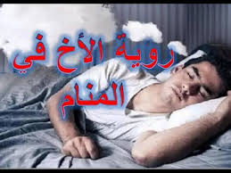 تفسير رؤية الأخ في المنام للرجل والمرأة والبنت Youtube