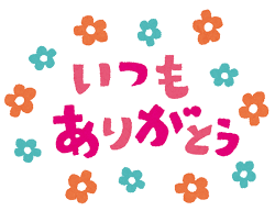 メッセージイラスト「いつもありがとう」 | かわいいフリー素材集 ...