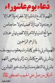 يوم عاشوراء يجمع الإسلام واليهودية عام 1440. Ø§Ù„Ø³Ù…Ùˆ Ø¨Ø§Ù„Ù†ÙØ³ Ø¯Ø¹Ø§Ø¡ ÙŠÙˆÙ… Ø¹Ø§Ø´ÙˆØ±Ø§Ø¡ Facebook