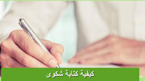 كيف أكتب نموذج خطاب شكوى قوي