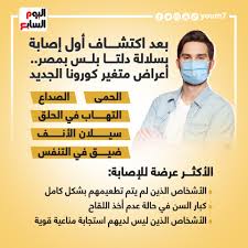 من جهتها، أشارت الدكتور نهلة عبدالوهاب، استشارية البكتيريا والمناعة والتغذية ورئيس قسم البكتيريا بمستشفى جامعة القاهرة إلى أن أعراض سلالة دلتا تشبه أعراض نزلات البرد العادية، يصاحبها في بعض الأحيان عدم فقدان لحاسة الشم. Fc0g4riasca39m