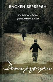 фильм мальчик в полосатой пижаме скачать бесплатно без регистрации Servis Elektronnyh Knig Litres Predlagaet Skachat Knigu Deti Razluki Vaskena Berberyana V Formatah Fb2 Txt Epub Pdf Il Knigi Horoshie Knigi Spiski Knig