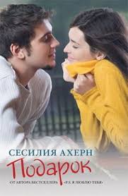 и все таки я люблю читать книгу онлайн елена харькова Sesiliya Ahern Ne Veryu Ne Nadeyus Lyublyu Chitat Onlajn I Skachat Besplatno