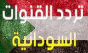 العلاقات السودانية الأمريكية متوترة من حين لآخر في نواحيها السياسية والاقتصادية، الولايات المتحدة تنتقد انتهاكات حقوق الإنسان في السودان لذلك أرسلت. ØªØ±Ø¯Ø¯ Ø§Ù„Ù‚Ù†ÙˆØ§Øª Ø§Ù„Ø³ÙˆØ¯Ø§Ù†ÙŠØ© Ø§Ù„Ø¬Ø¯ÙŠØ¯Ø© 2021 Ø¹Ù„Ù‰ Ø§Ù„Ù†Ø§ÙŠÙ„ Ø³Ø§Øª ÙˆØ¹Ø±Ø¨ Ø³Ø§Øª Ø¥ÙŠØ¬ÙŠ Ø¨Ø±Ø³