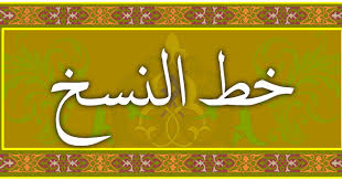 Kaligrafi anak hiasan mushaf surat al quraisy seni kaligrafi sendiri lebih terkenal pada dunia islam surah ini adalah surah yang paling pendek dalam al qur'an, hanya mengandungi 3 ayat dan diturunkan di makkah dan berasal dari sungai di syurga. Gambar Kaligrafi Surat Al Kautsar Untuk Anak Sd Contoh Kaligrafi