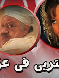 الزوجة تحضر زوجها لجارتها قصة حقيقية حدثت في مصر الزوج اسمه جلال عنده 34 سنة من مواليد برج العقرب الزوجة اسمها عفاف عندها 32 سنة من مواليد ب. Ù…Ø³Ù„Ø³Ù„ ÙŠØªØ±Ø¨Ù‰ ÙÙŠ Ø¹Ø²Ùˆ 2007 Ø·Ø§Ù‚Ù… Ø§Ù„Ø¹Ù…Ù„ ÙÙŠØ¯ÙŠÙˆ Ø§Ù„Ø¥Ø¹Ù„Ø§Ù† ØµÙˆØ± Ø§Ù„Ù†Ù‚Ø¯ Ø§Ù„ÙÙ†ÙŠ Ù…ÙˆØ§Ø¹ÙŠØ¯ Ø§Ù„Ø¹Ø±Ø¶