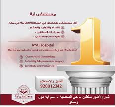 تم بحمد الله افتتاح مستشفى ايه التخصصي الطبي للنساء والولادة والاطفال عالم حواء