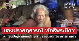 มองปรากฏการณ์ 'ลัทธิพระบิดา' สะท้อนปัญหาสังคมไทยผ่านสายตานักวิชาการศาสนา –  THE STANDARD
