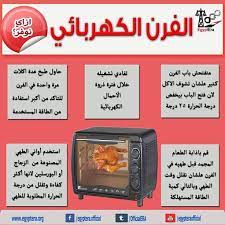 الكهرباء لا تستخدم الفرن الكهربائي في هذه الأوقات مصراوى
