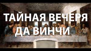 картина тайная вечеря леонардо да винчи в хорошем качестве Tajnaya Vecherya Leonardo Da Vinchi Obzor Kartiny Youtube