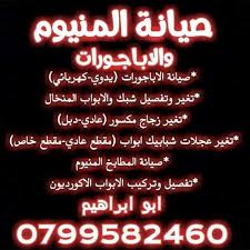 ورشة المنيوم متنقلة صيانة اباجورات 0799582460 Posts Facebook